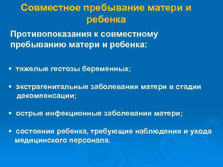 Совместное пребывание матери и ребенка Противопоказания к совместному пребыванию матери и ребенка: § тяжелые