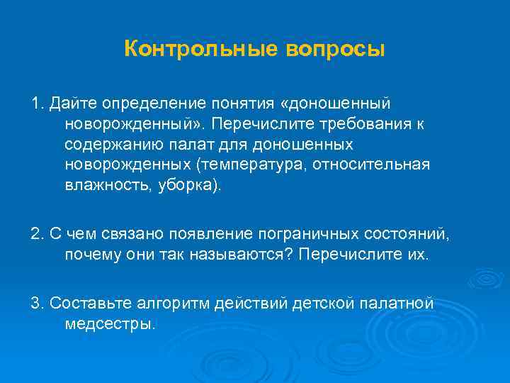 Контрольные вопросы 1. Дайте определение понятия «доношенный новорожденный» . Перечислите требования к содержанию палат