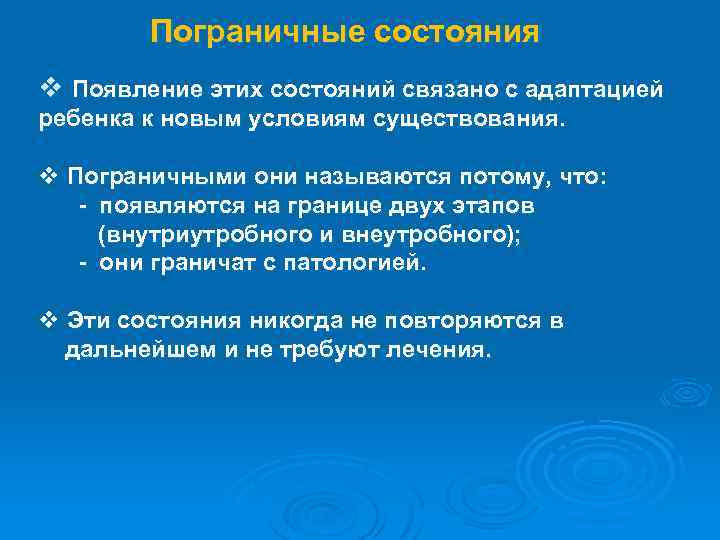 Пограничные состояния v Появление этих состояний связано с адаптацией ребенка к новым условиям существования.