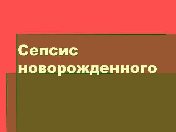 Сепсис новорожденного 