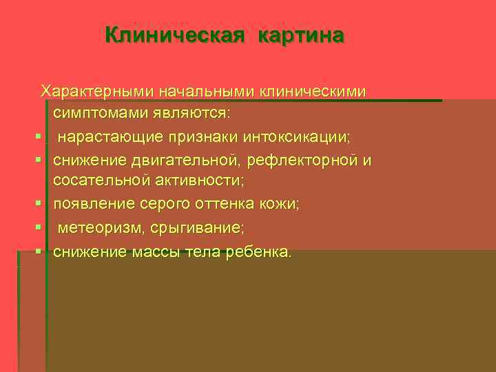 Клиническая картина Характерными начальными клиническими симптомами являются: § нарастающие признаки интоксикации; § снижение двигательной,