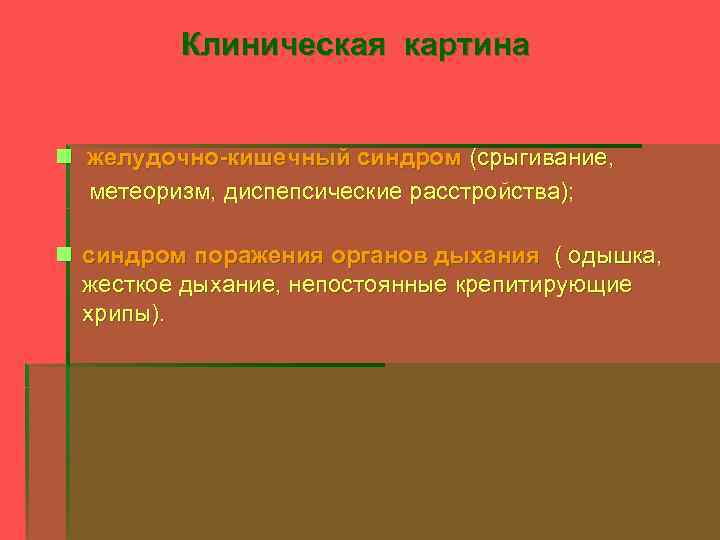 Клиническая картина n желудочно-кишечный синдром (срыгивание, метеоризм, диспепсические расстройства); n синдром поражения органов дыхания