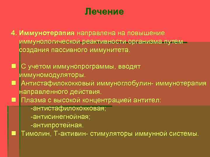 Лечение 4. Иммунотерапия направлена на повышение иммунологической реактивности организма путем создания пассивного иммунитета. n