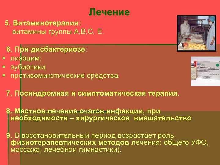 Лечение 5. Витаминотерапия: витамины группы А, В, С, Е. 6. При дисбактериозе: § лизоцим;