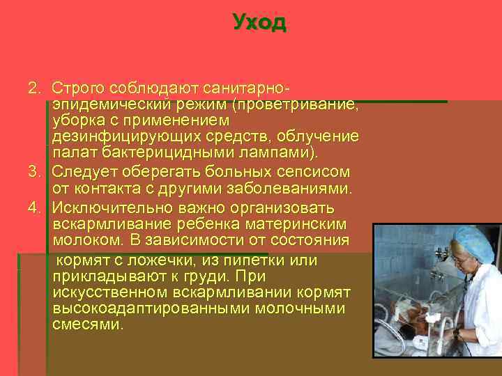 Уход 2. Строго соблюдают санитарноэпидемический режим (проветривание, уборка с применением дезинфицирующих средств, облучение палат