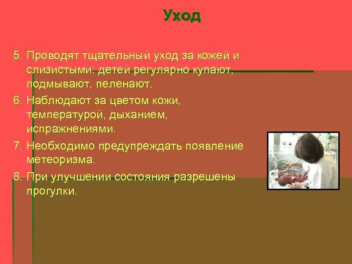 Уход 5. Проводят тщательный уход за кожей и слизистыми: детей регулярно купают, подмывают, пеленают.