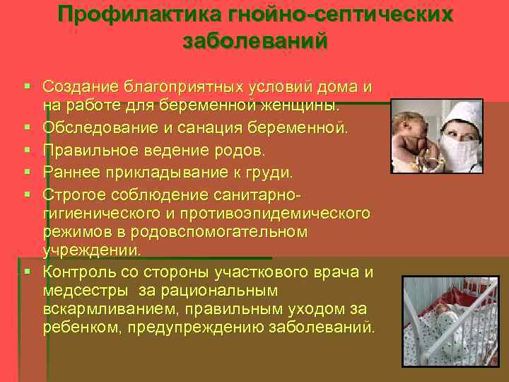 Профилактика гнойно-септических заболеваний § Создание благоприятных условий дома и на работе для беременной женщины.