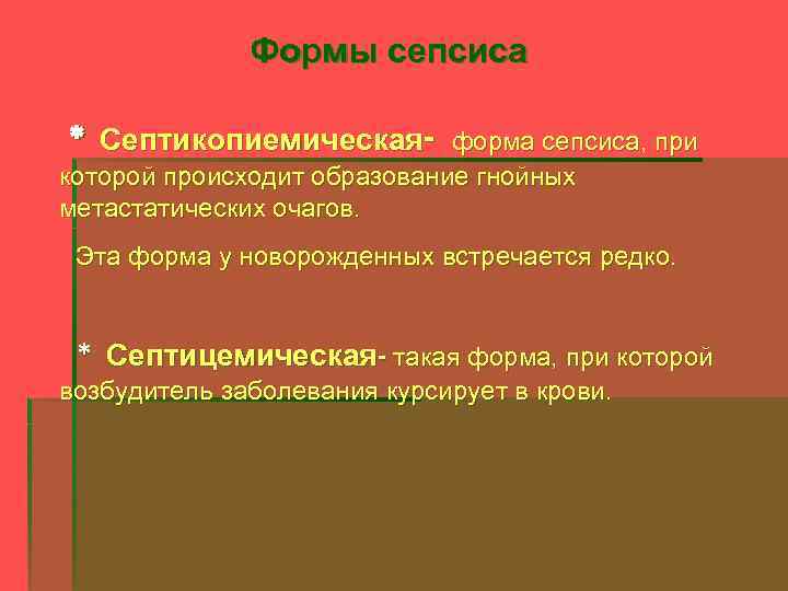 Формы сепсиса * Септикопиемическая- форма сепсиса, при которой происходит образование гнойных метастатических очагов. Эта