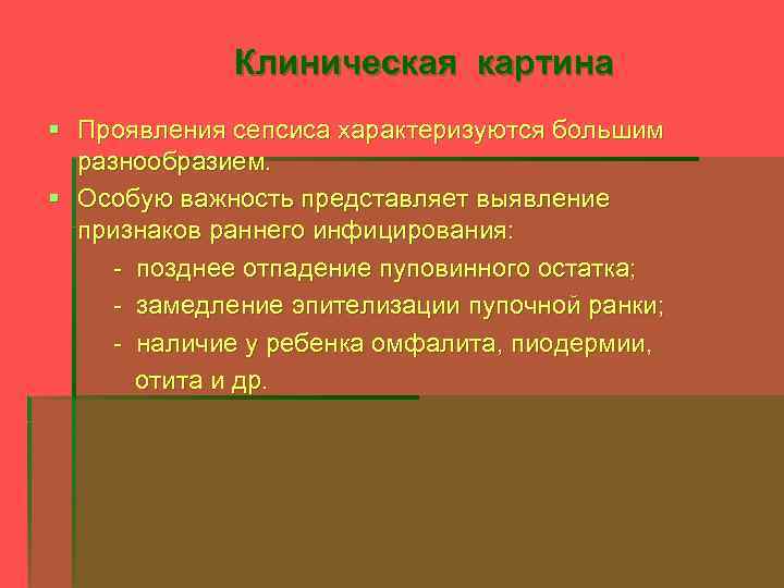 Клиническая картина § Проявления сепсиса характеризуются большим разнообразием. § Особую важность представляет выявление признаков