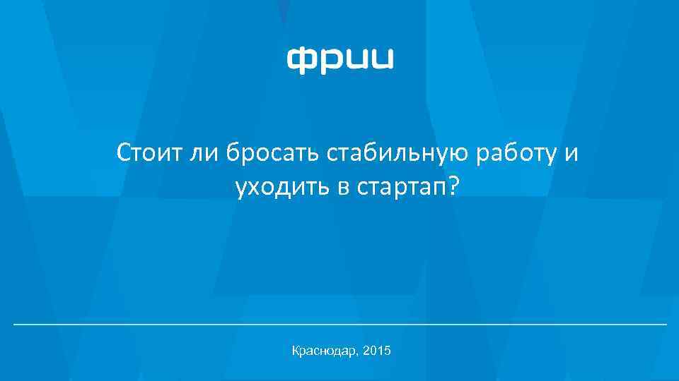 Стоит ли бросить. Бросить работу. Стоит ли бросать. Стоит ли бросать работу вахтой.