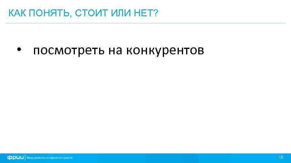 КАК ПОНЯТЬ, СТОИТ ИЛИ НЕТ? • посмотреть на конкурентов 10 