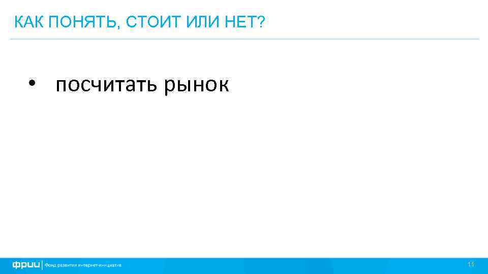 КАК ПОНЯТЬ, СТОИТ ИЛИ НЕТ? • посчитать рынок 11 