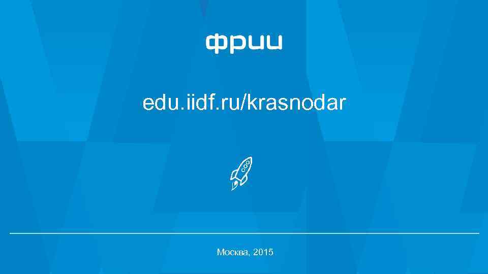 edu. iidf. ru/krasnodar Москва, 2015 15 