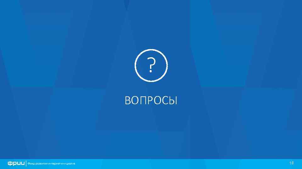 ? ВОПРОСЫ 16 