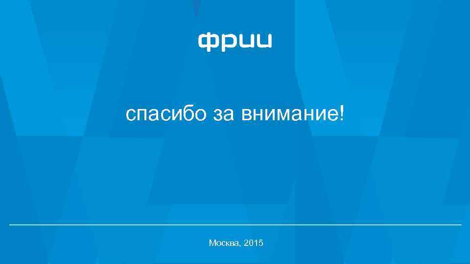 спасибо за внимание! Москва, 2015 18 