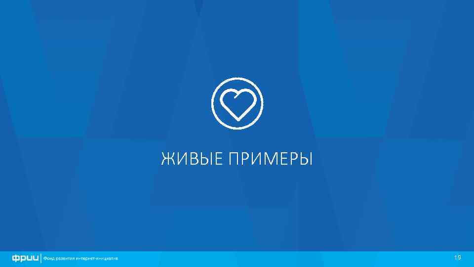 ЖИВЫЕ ПРИМЕРЫ 19 