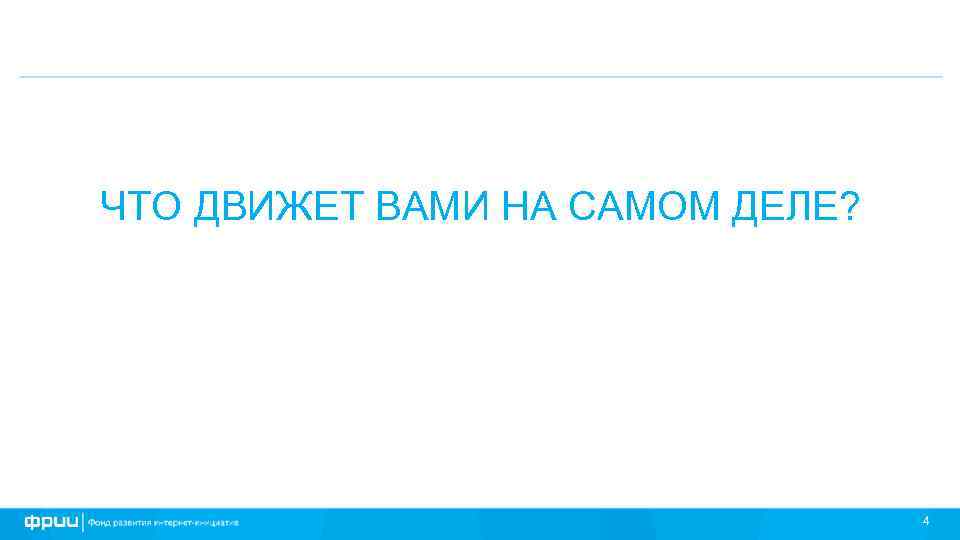 ЧТО ДВИЖЕТ ВАМИ НА САМОМ ДЕЛЕ? 4 
