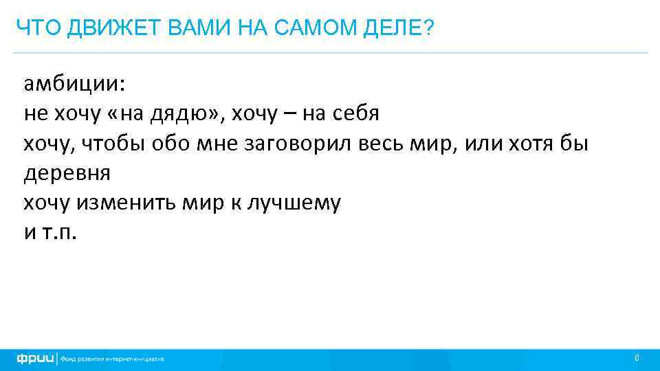 ЧТО ДВИЖЕТ ВАМИ НА САМОМ ДЕЛЕ? амбиции: не хочу «на дядю» , хочу –