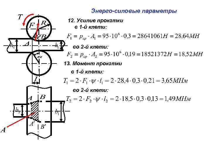 Энерго-силовые параметры 12. Усилие прокатки в 1 -й клети: во 2 -й клети: 13.