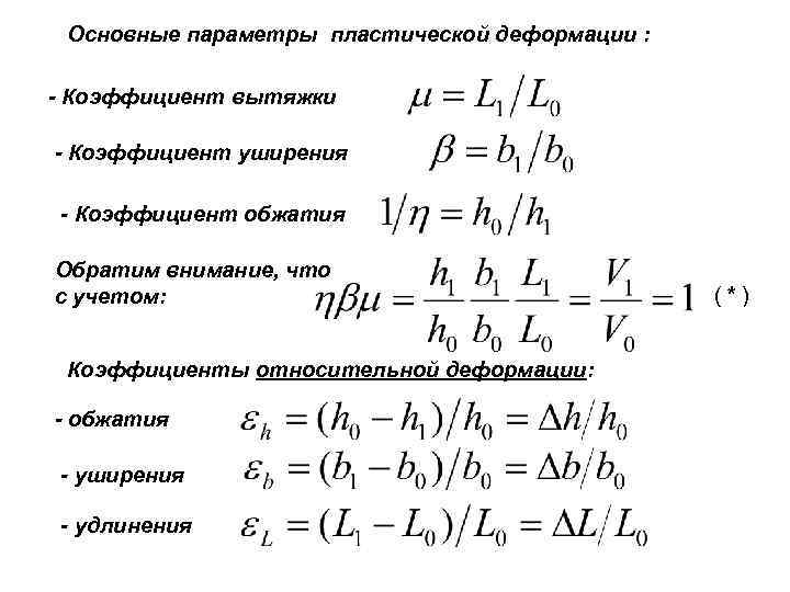 Основные параметры пластической деформации : - Коэффициент вытяжки - Коэффициент уширения - Коэффициент обжатия