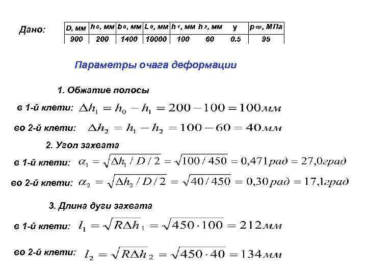 Дано: Параметры очага деформации 1. Обжатие полосы в 1 -й клети: во 2 -й