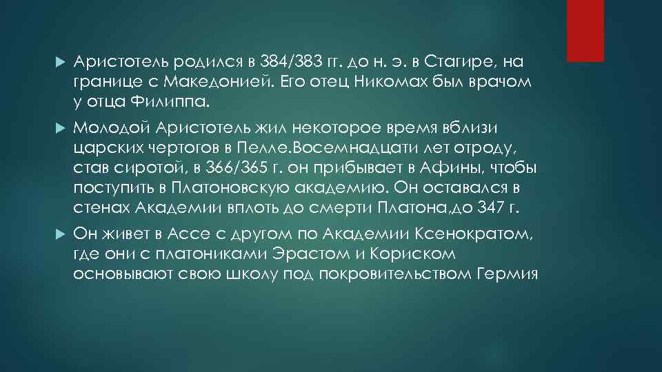  Аристотель родился в 384/383 гг. до н. э. в Стагире, на границе с