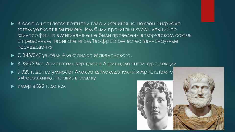  В Ассе он остается почти три года и женится на некоей Пифиаде, затем