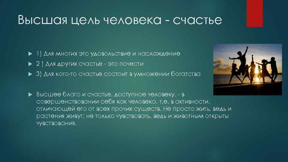 Высшая цель человека - счастье 1) Для многих это удовольствие и наслаждение 2 )