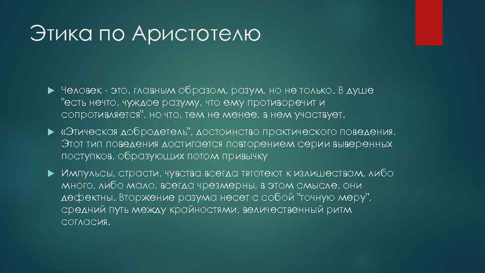 Этика по Аристотелю Человек - это, главным образом, разум, но не только. В душе