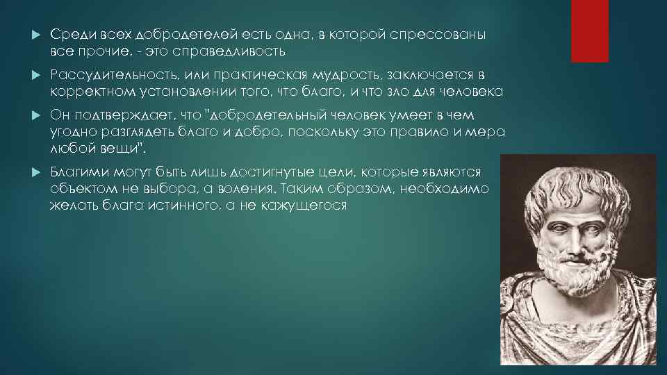  Среди всех добродетелей есть одна, в которой спрессованы все прочие, - это справедливость