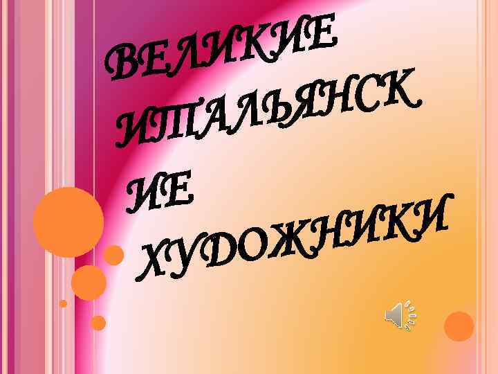 ИЕ ИК ЕЛ В СК ЬЯН АЛ ИТ ИЕ КИ НИ ОЖ УД Х