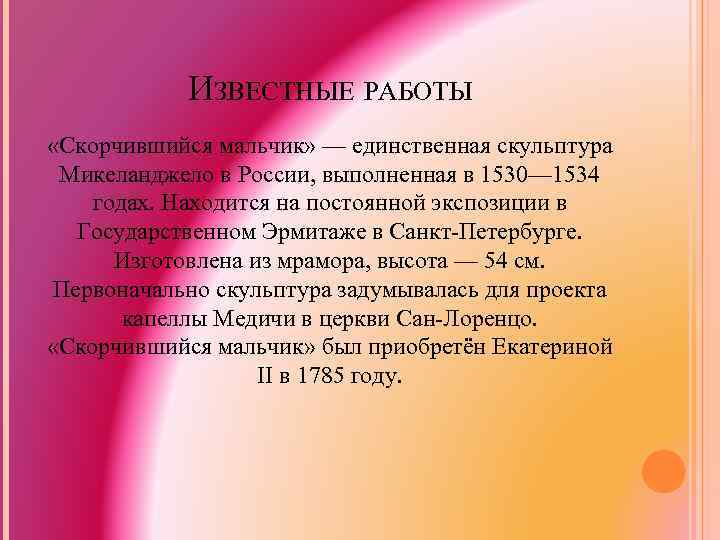 ИЗВЕСТНЫЕ РАБОТЫ «Скорчившийся мальчик» — единственная скульптура Микеланджело в России, выполненная в 1530— 1534