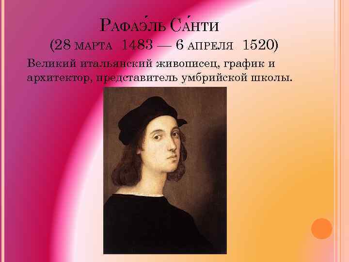 РАФАЭ ЛЬ СА НТИ (28 МАРТА 1483 — 6 АПРЕЛЯ 1520) Великий итальянский живописец,