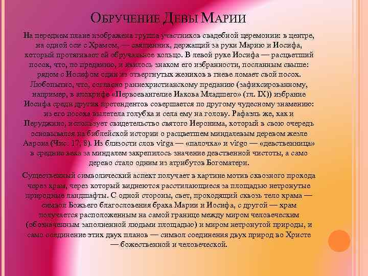 ОБРУЧЕНИЕ ДЕВЫ МАРИИ На переднем плане изображена группа участников свадебной церемонии: в центре, на