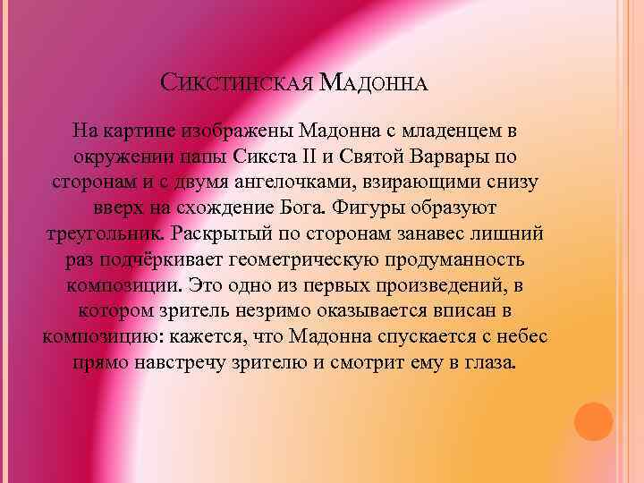 СИКСТИНСКАЯ МАДОННА На картине изображены Мадонна с младенцем в окружении папы Сикста II и