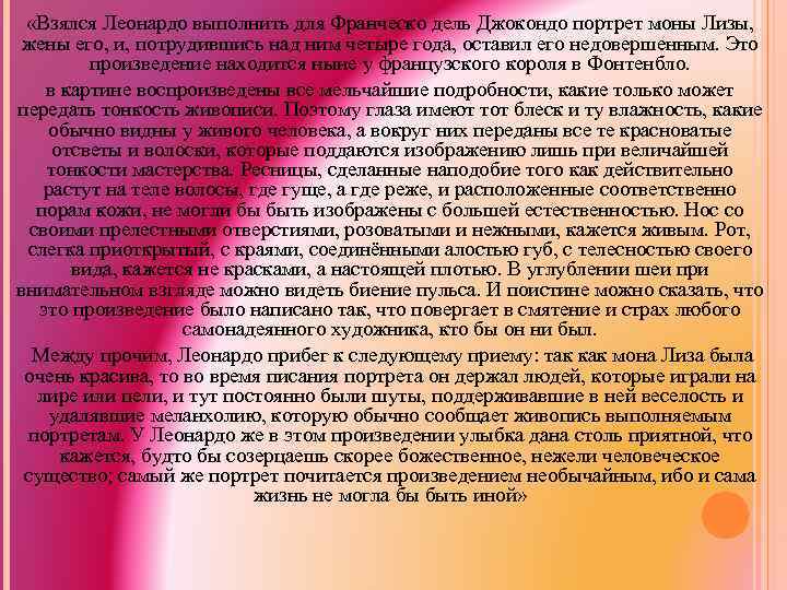  «Взялся Леонардо выполнить для Франческо дель Джокондо портрет моны Лизы, жены его, и,