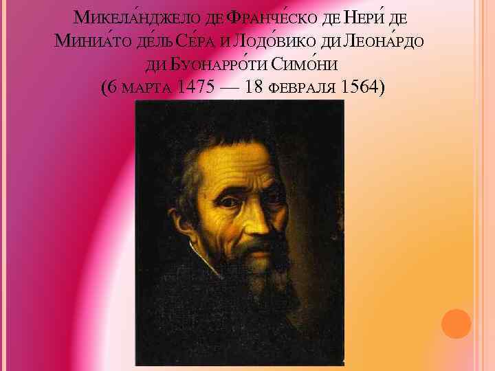 МИКЕЛА НДЖЕЛО ДЕ ФРАНЧЕ СКО ДЕ НЕРИ ДЕ МИНИАТО ДЕЛЬ СЕРА И ЛОДОВИКО ДИ