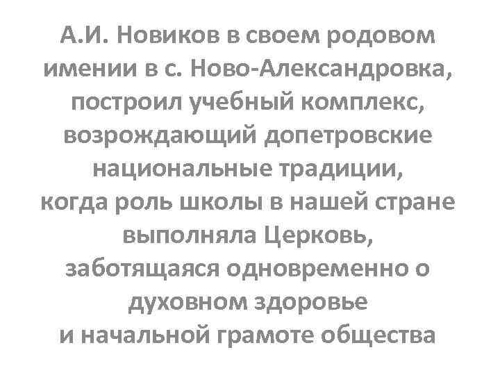 А. И. Новиков в своем родовом имении в с. Ново-Александровка, построил учебный комплекс, возрождающий