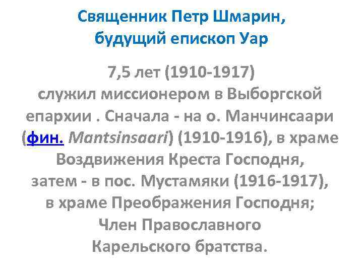 Священник Петр Шмарин, будущий епископ Уар 7, 5 лет (1910 -1917) служил миссионером в