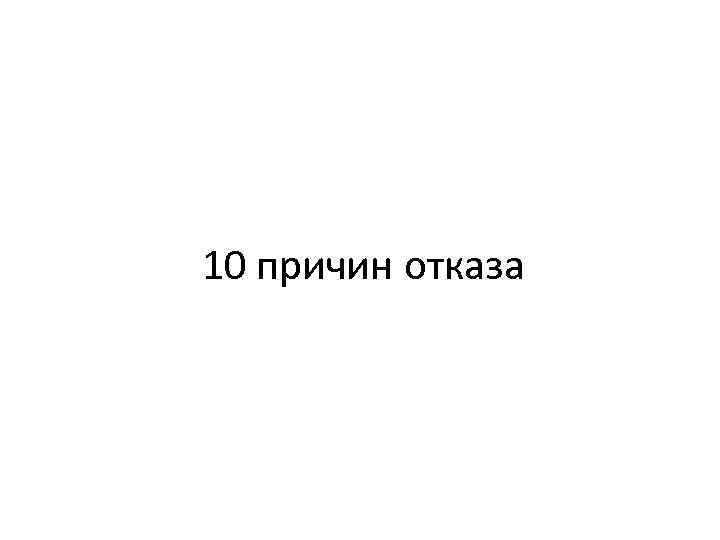 10 причин отказа 