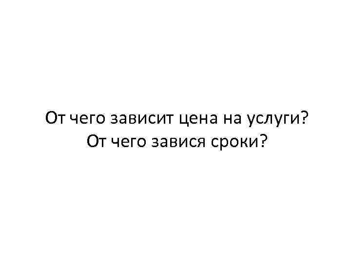 От чего зависит цена на услуги? От чего завися сроки? 