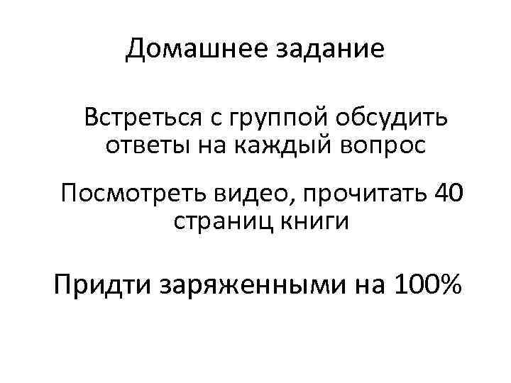 Домашнее задание Встреться с группой обсудить ответы на каждый вопрос Посмотреть видео, прочитать 40