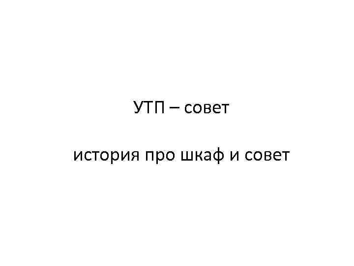 УТП – совет история про шкаф и совет 