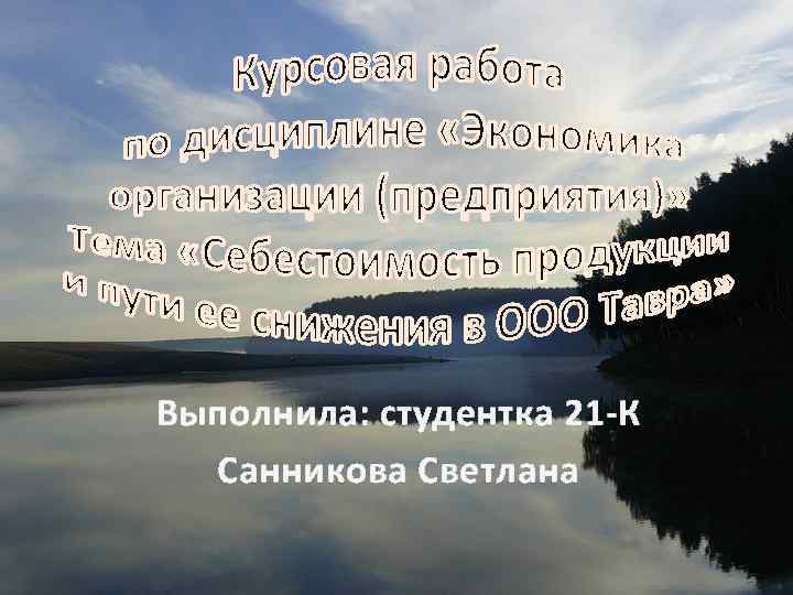 Выполнила: студентка 21 -К Санникова Светлана 
