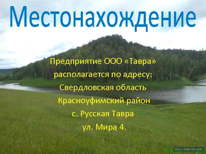 Предприятие ООО «Тавра» располагается по адресу: Свердловская область Красноуфимский район с. Русская Тавра ул.