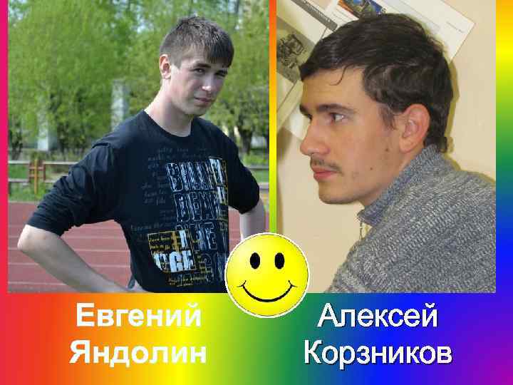 Евгений Яндолин Алексей Корзников 