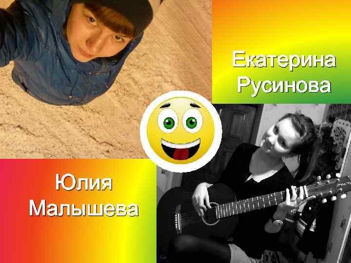 Екатерина Русинова Юлия Малышева 