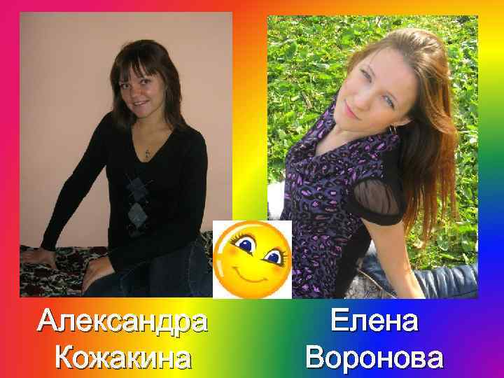 Александра Кожакина Елена Воронова 