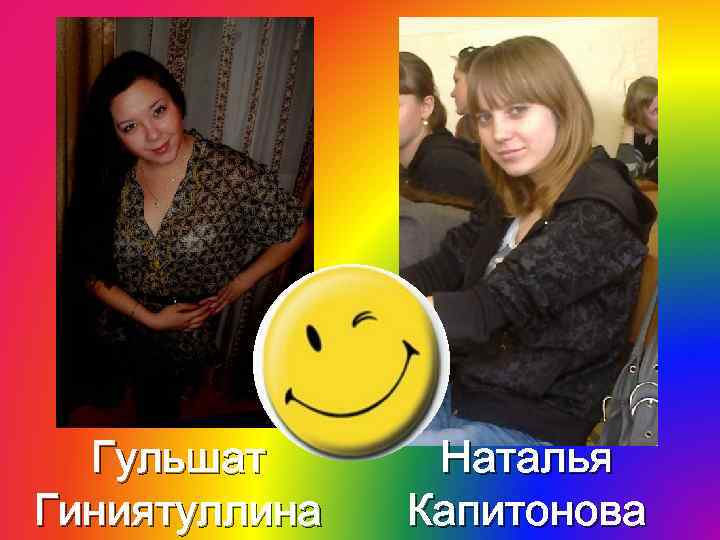 Гульшат Гиниятуллина Наталья Капитонова 