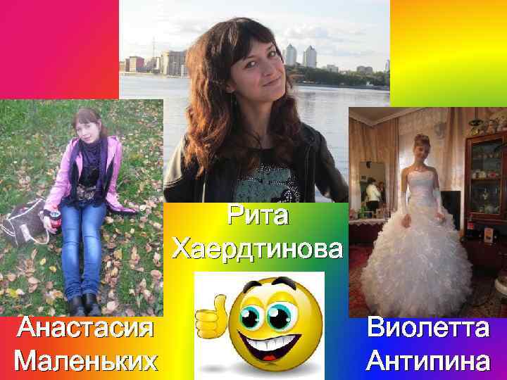 Рита Хаердтинова Анастасия Маленьких Виолетта Антипина 